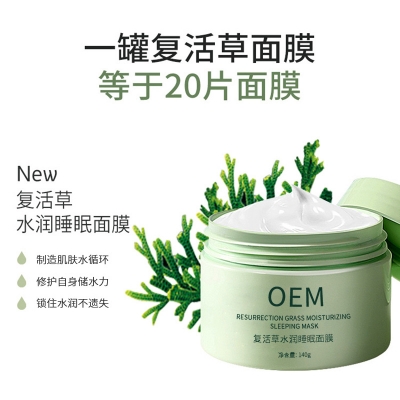 梧州市_复活草睡眠面膜OEM